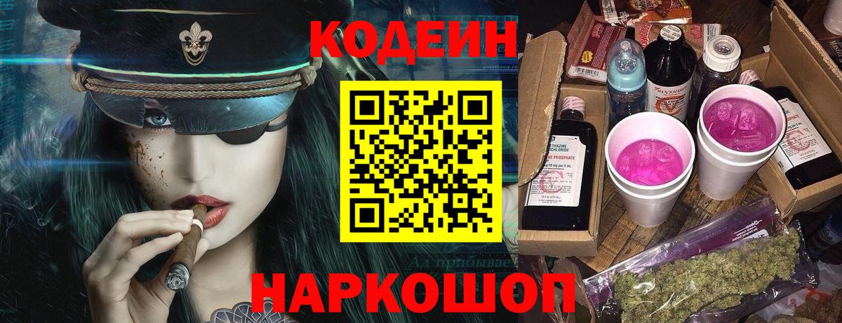 Кодеин напиток Lean (лин) Заречный