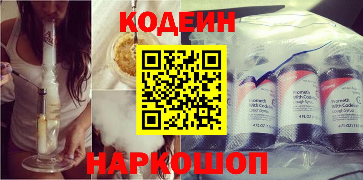 Кодеин Purple Drank  Кодеиновый сироп Lean напиток Lean (лин)  Вход с VPN  Заречный 